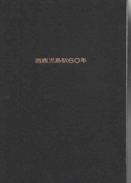白衣は汚れず : 白衣の天使中共放浪記(下山けい子 著) / 古書