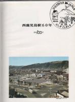 西鹿児島駅60年写真史