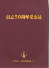 鹿児島県建築士会 創立50周年記念誌