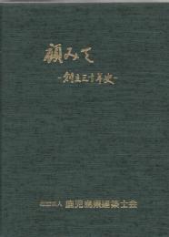 顧みて : 創立三十年史