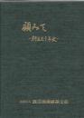 顧みて : 創立三十年史