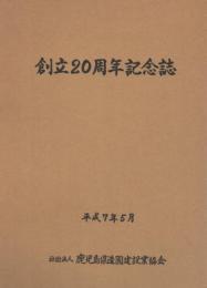 社団法人 鹿児島県造園建設業協会 創立20周年記念誌