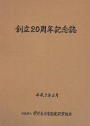 社団法人 鹿児島県造園建設業協会 創立20周年記念誌