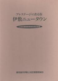 伊敷ニュータウン 土地区画整理事業完成記念誌