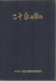 社団法人 鹿児島県建築協会 二十年の歩み