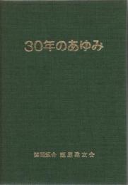 協同組合 鹿屋建友会 30年のあゆみ