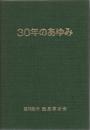 協同組合 鹿屋建友会 30年のあゆみ