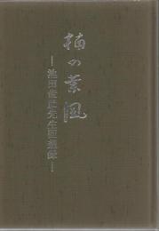 楠の葉風 : 池田俊彦先生回想録