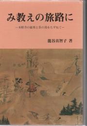 み教えの旅路に : 本能寺の能楽と茶の湯をたずねて