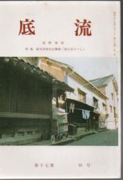 底流 第17巻秋号 特集 塚本邦雄先生講演会「初心忘るべし」
