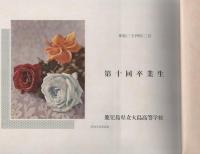 鹿児島県立大島高等学校 卒業アルバム 昭和34年 第10回卒業生