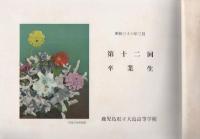 鹿児島県立大島高等学校 卒業アルバム 昭和36年 第12回卒業生