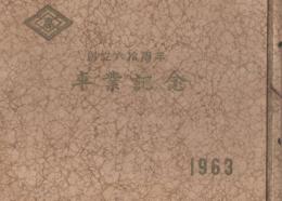 鹿児島県立大島高等学校 卒業アルバム 昭和38年 第14回卒業生