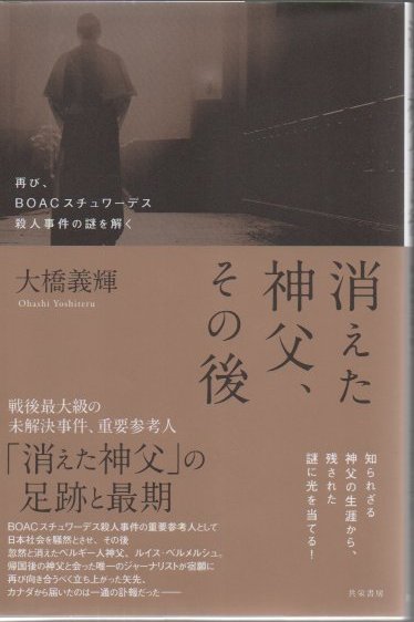 消えた神父、その後：再び、BOACスチュワーデス殺人事件の謎を解く