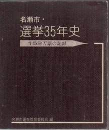 名瀬市・選挙35年史 : 市制35周年記念