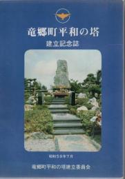 龍郷町平和の塔 建立記念誌