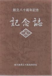 創立八十周年記念誌 : 写真で綴る大農・大中・大高八十年の歴史