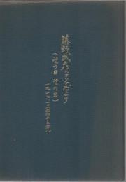 スケッチだよりその日その日 : 故藤野武彦に捧げる鎮魂のうた