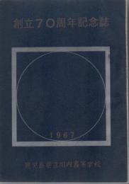 創立70周年記念誌 : 鹿児島県立川内高等学校