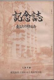 鹿児島県立加治木工業高等学校 創立60周年記念誌