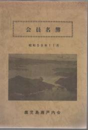 鹿児島瀬戸内会 会員名簿 昭和59年度