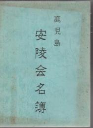 鹿児島安陵会名簿 1983年