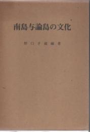 南島与論島の文化