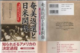 奄美返還と日米関係 : 戦後アメリカの奄美・沖縄占領とアジア戦略