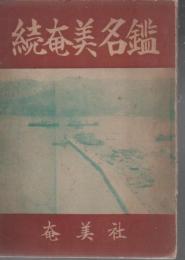 続 奄美名鑑 昭和29年