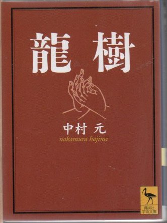龍樹(中村元 著) / 古書 リゼット / 古本、中古本、古書籍の通販は「日本の古本屋」