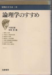 論理学のすすめ