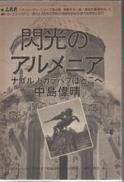 閃光のアルメニア : ナゴルノ・カラバフはどこへ トランスコーカサス歴史と紀行
