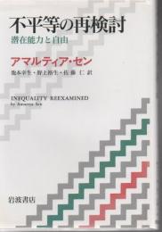 不平等の再検討 : 潜在能力と自由