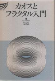 カオスとフラクタル入門