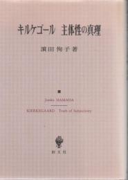 キルケゴール主体性の真理