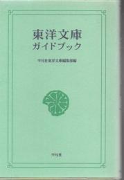 東洋文庫ガイドブック