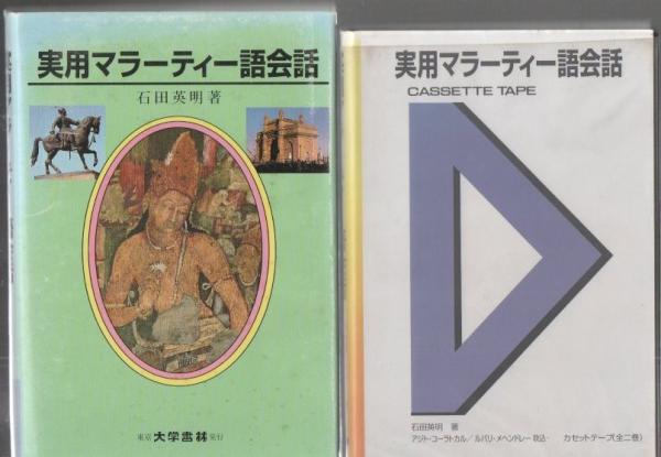 実用マラーティー語会話+カセットテープ (石田英明 著) / 古本
