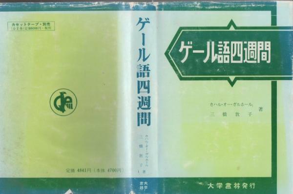 ゲール語四週間(C.O.ガルホール, 三橋敦子 著) / 古本、中古本、古書籍 
