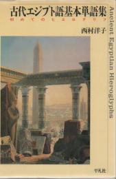 古代エジプト語基本単語集 : 初めてのヒエログリフ