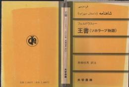 王書(シャー・ナーメ) : ソホラーブ物語