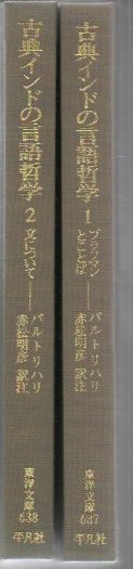 古代インドの言語哲学 1.2 2冊 東洋文庫(バルトリハリ 著 ; 赤松