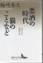 悪酒の時代|猫のことなど