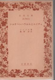 ショオペンハウエルとニイチェ