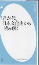 「君が代」日本文化史から読み解く