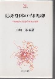 近現代日本の平和思想 : 平和憲法の思想的源流と発展