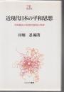 近現代日本の平和思想 : 平和憲法の思想的源流と発展 ＜Minerva21世紀ライブラリー 5＞