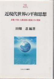 近現代世界の平和思想 : 非戦・平和・人権思想の源流とその発展