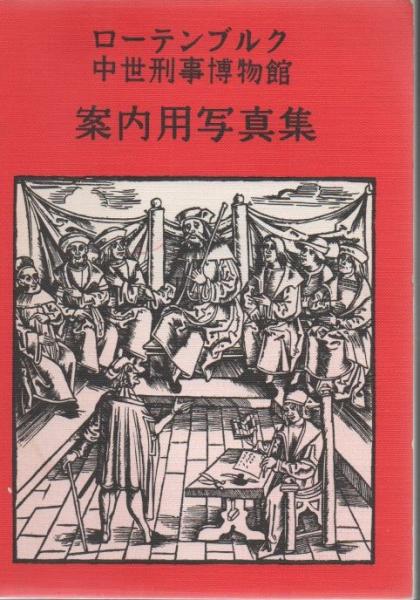 ローテンブルク中世刑事博物館 案内用写真集(片岡紘 訳) / 古本
