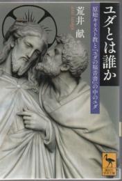 ユダとは誰か