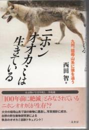 ニホンオオカミは生きている : 九州、祖母山系に狼を追う